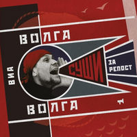 Волга-Волга - знаешь ли ты