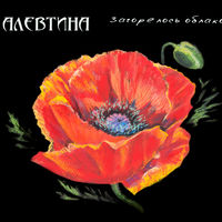 Алевтина - мокошь