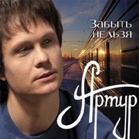 Артур - падал белый снег