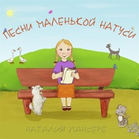 Наталия Лансере - спокойной ночи