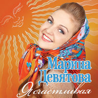 Марина Девятова - танец солнца и огня