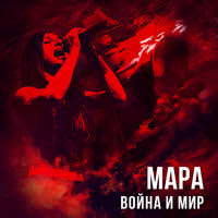 Мара - холодным мужчинам