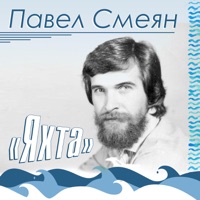 Павел Смеян - непогода