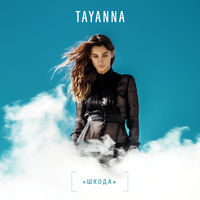 TAYANNA - фантастична жінка