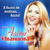 Алена Иванцова - белая птица с черным крылом