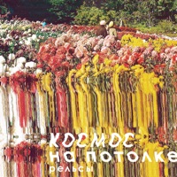 Космос На Потолке - рельсы