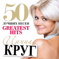 Ирина Круг - юбочка