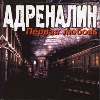 Адреналин - осень