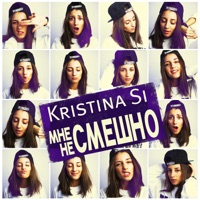 Kristina Si - просто возьми