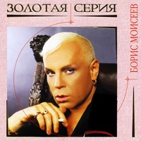 Борис Моисеев - баловень игры