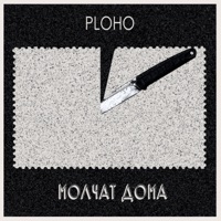 PLOHO - прости
