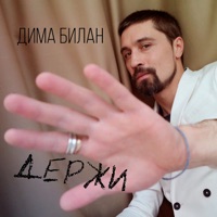 Дима Билан - так устроен этот мир