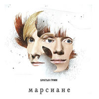 Братья Грим - аллилуйя