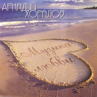 Аркадий Хоралов - дождь прошел