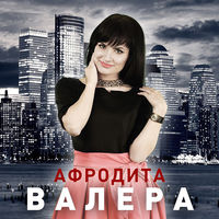 Афродита - валера