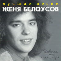 Женя Белоусов - ночное такси