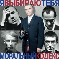 Моральный Кодекс - в твоих глазах
