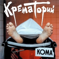 Крематорий - весёлый ансамбль