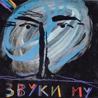 Звуки Му - бутылка водки