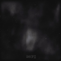 Аккорд - возвращайся