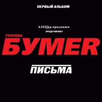 Бумер - седая ночь