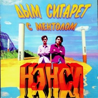 Нэнси - дым сигарет с ментолом (remix)