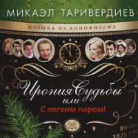 Микаэл Таривердиев - мгновения