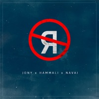 HammAli & Navai - нет твоей вины