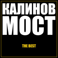 Калинов Мост - девочка летом