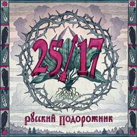 25/17 - живым (в городе, где нет метро)
