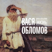 Вася Обломов - беги, дружище, беги