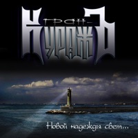 Гран-Куражъ - без потерь