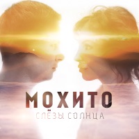 Мохито - плакать и танцевать (motivee remix)