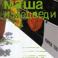 Маша и медведи - тай-тай