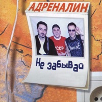Адреналин - джульетта
