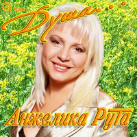 Анжелика Рута - чистые ливни