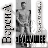 Андрей Картавцев - никто из нас не виноват