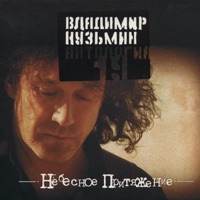 Владимир Кузьмин - я не забуду тебя никогда