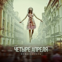 4 апреля - дай мне уйти