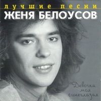Женя Белоусов - девчонка-девчоночка