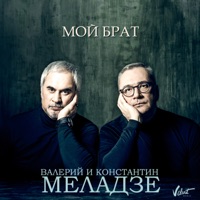 Валерий Меладзе - салют, вера