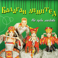 Балаган Лимитед - в лесу родилась ёлочка
