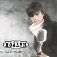 Дмитрий Колдун - давай сыграем в любовь