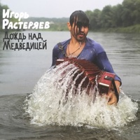 Игорь Растеряев - комбайнёры