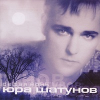 Юрий Шатунов - не бойся
