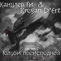Канцлер Ги - гимн клана брэган д'эрт