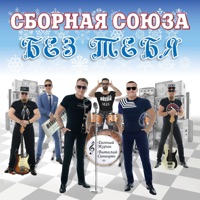 Сборная Союза - это наша жизнь