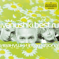 Иванушки International - небо