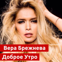 Вера Брежнева - девочка моя