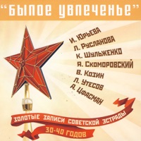 Клавдия Шульженко - последний бой